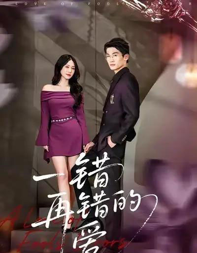 一错再错的爱(38集全)郁志豪&陈铭铭-初遇资源网