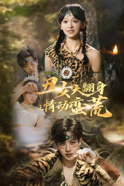 丑女大翻身之情动蛮荒（63集全）孙梓铖＆赵财子-初遇资源网