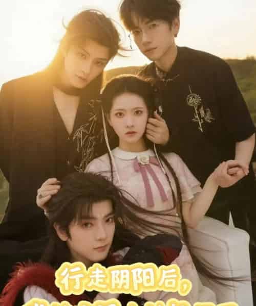 行走阴阳我被玄门大神包围了（75集全）黄宥天＆林秋奈-初遇资源网