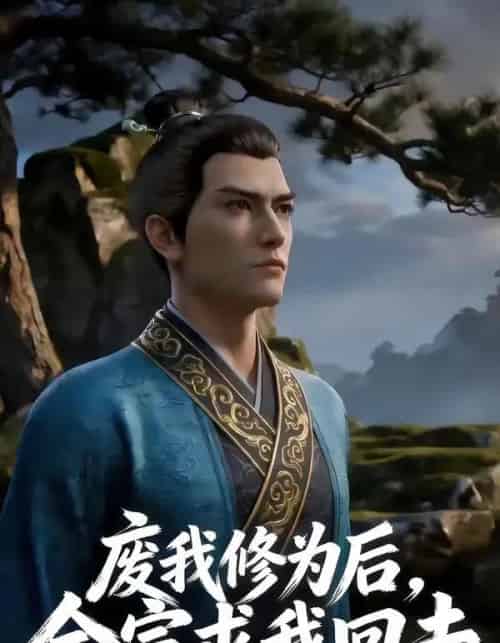 废我修为后,全宗求我回去(82集全)AI-初遇资源网