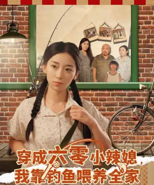 穿成六零小辣媳我靠钓鱼喂养全家（97集全）张闻宇＆赵芯冉-初遇资源网