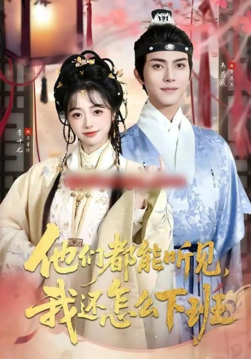 他们都能听见，我还怎么下班＆婆家人人会读心，我被迫成团宠（73集全）韦若辰＆李十七（1080P）-初遇资源网