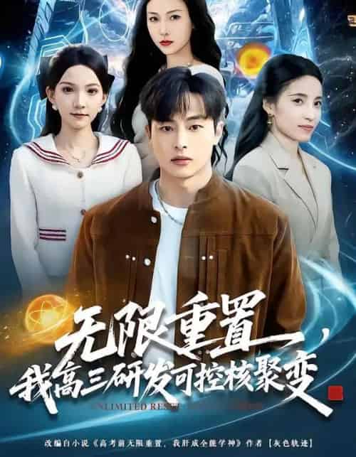 无限重置，我高三研发可控核聚变（86集全）刘炳卓＆白淼-初遇资源网