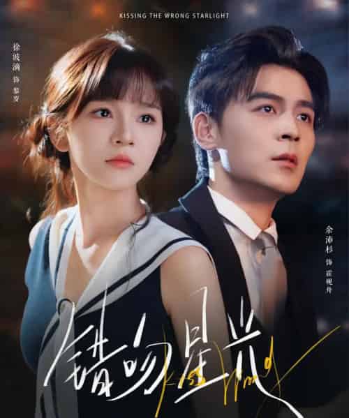 错吻星光(93集全)余沛杉&徐波滴(万喜)-初遇资源网