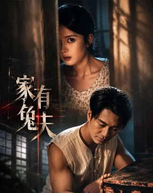 家有兔夫(32集全)鄢子纶&一梦-初遇资源网