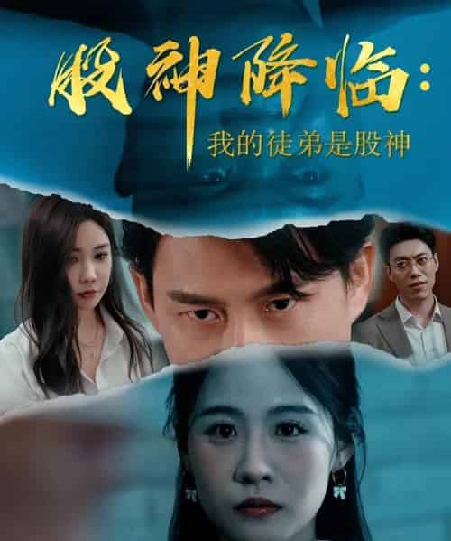 股神降临我的徒弟是股神（59集）-初遇资源网