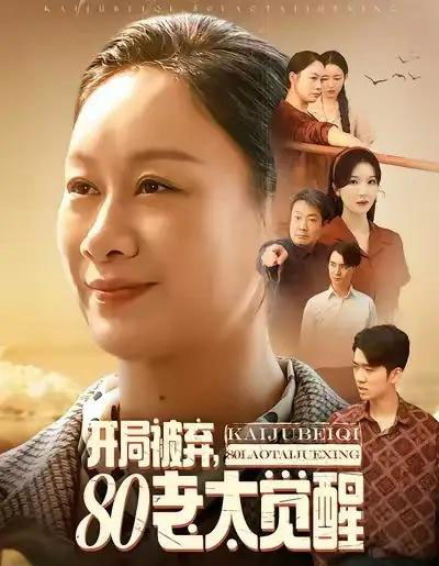 开局被弃，80老太觉醒＆八零老太掀桌崛起（60集全）孔德锋＆庄园-初遇资源网