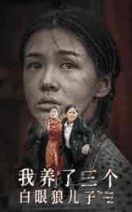 我养了三个白眼狼儿子（37集）-初遇资源网