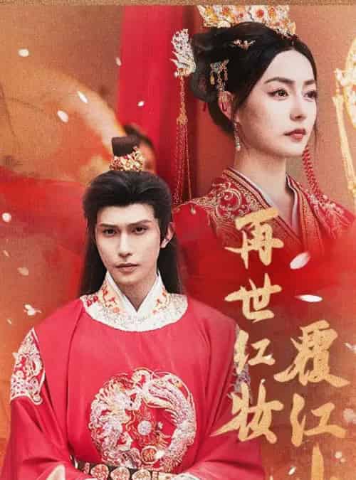 再世红妆覆江山（73集）-初遇资源网