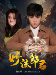 妙法郎君（97集）吴鑫-初遇资源网