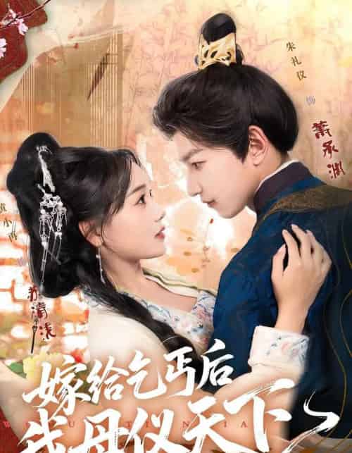 嫁给乞丐后我母仪天下（54集全）黄小再＆朱礼仪-初遇资源网