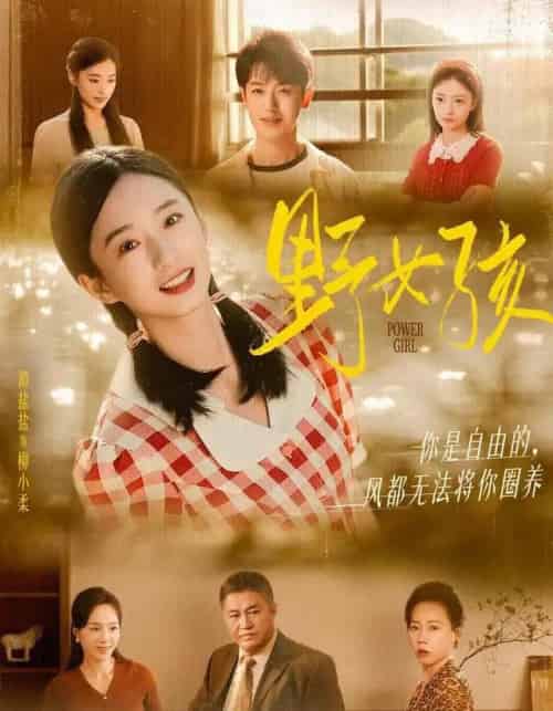 野女孩（91集全）谭盐盐＆李若洵-初遇资源网