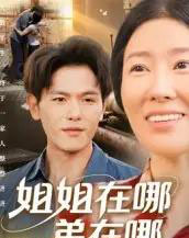 姐姐在哪弟在哪（62集全）郑晓甫-初遇资源网