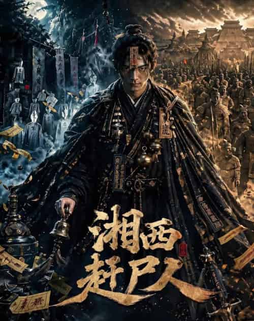 湘西赶尸人（67集全）AI-初遇资源网