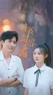 许我像你看（72集）-初遇资源网