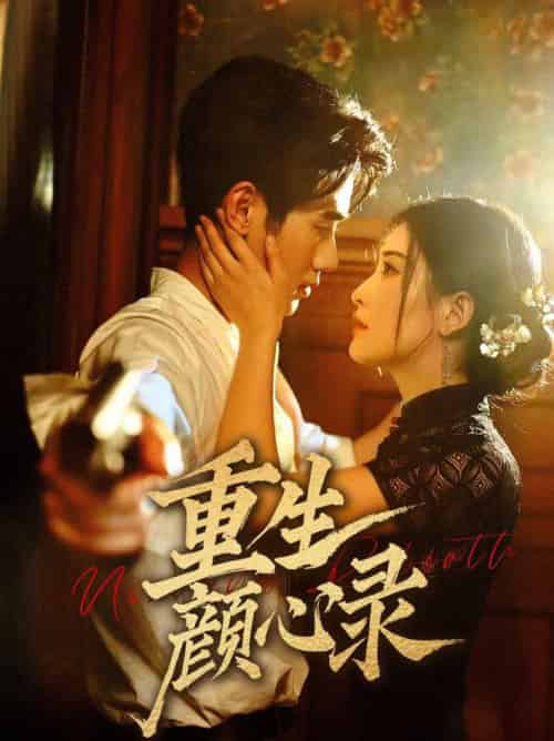 重生颜心录（78集全）雷笑语＆霍星宇-初遇资源网