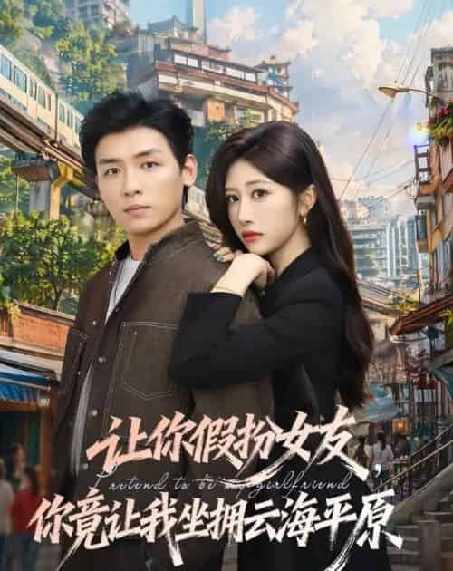 让你假扮女友，你竟让我坐拥云海平原（85集全）李源＆汤彦俐-初遇资源网