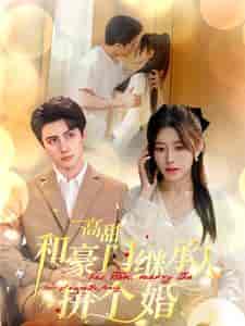 高甜和豪门继承人拼个婚（102集全）-初遇资源网