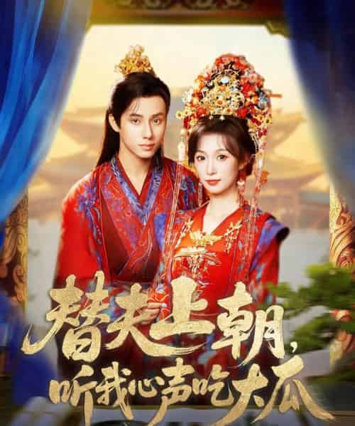 替夫上朝听我心声吃大瓜(71集全)韩金明&虞彤彤-初遇资源网