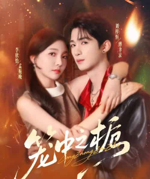 笼中之栀（80集全）刘梓恒＆李欣怡-初遇资源网