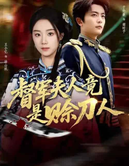 督军夫人竟是赊刀人（83集全）王小亿＆于伦豪＆玖月-初遇资源网