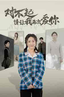 对不起请让我再次爱你（79集）-初遇资源网