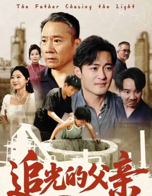 追光的父亲（60）-初遇资源网