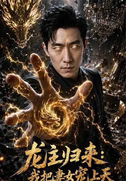 龙主归来:我把妻女宠上天(60集全)AI-初遇资源网