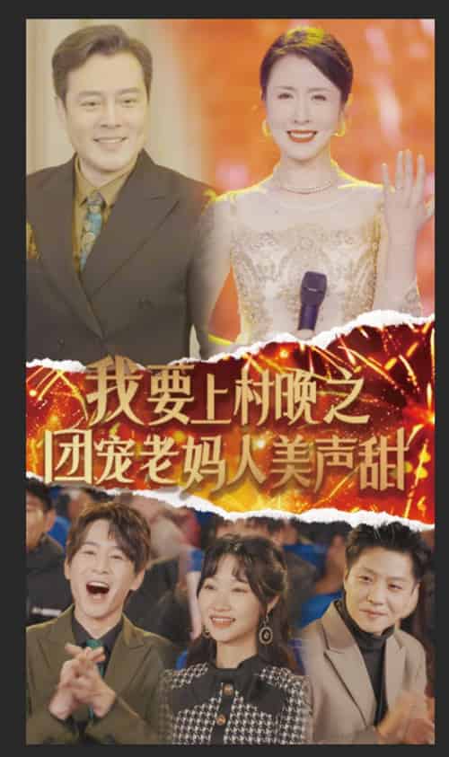 我要上村晚之团宠老妈人美声甜（62集全）刘美希-初遇资源网