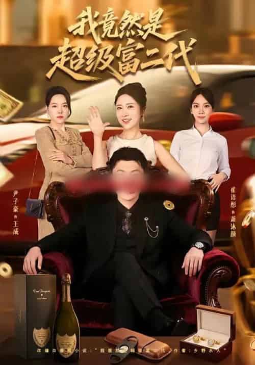 我竟然是超级富二代（79集全）尹子豪＆崔语彤-初遇资源网