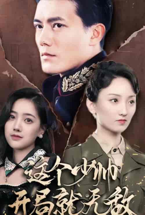 天府少帅（这个少帅开局就无敌）（90集）-初遇资源网