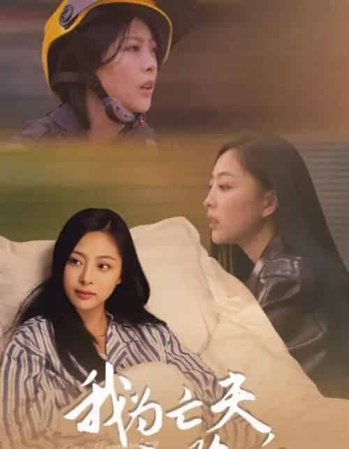 我为亡夫入殓后(45集全)韩储鸽&王行宇-初遇资源网