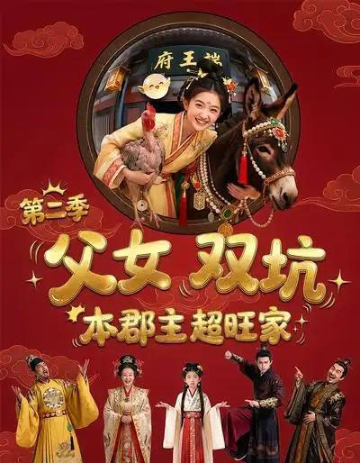 父女双坑本郡主超旺家第二季(94集全)漫剧-初遇资源网