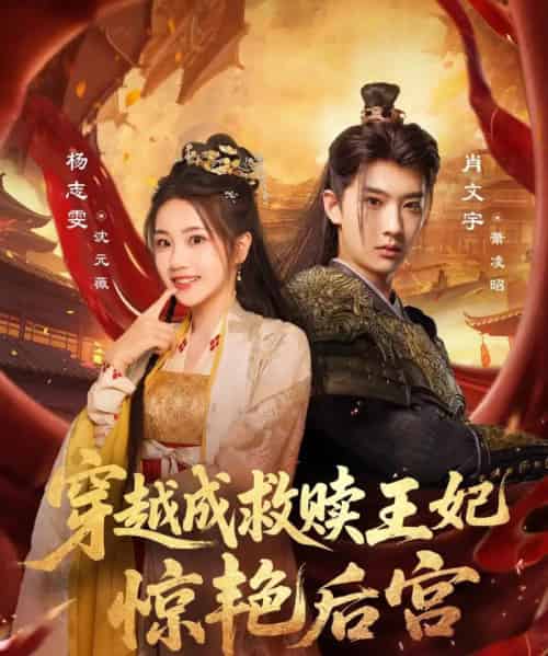 穿越成救赎王妃惊艳后宫（76集）肖文宇＆杨志雯-初遇资源网