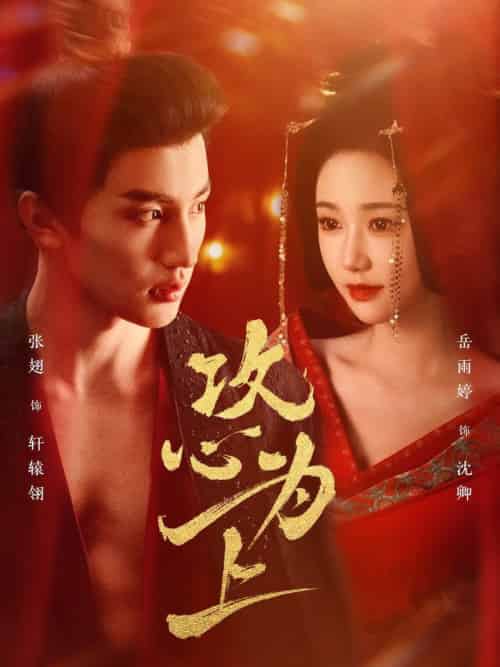 攻心为上(77集全)张翅&岳雨婷-初遇资源网