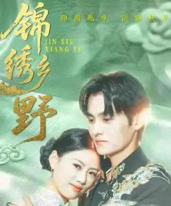 锦绣乡野(42集)嘉言-初遇资源网