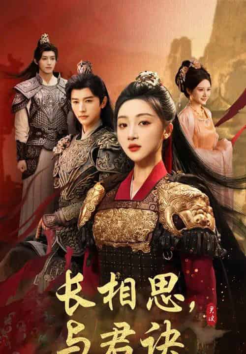 长相思与君决（43集）张云庆＆海依凡-初遇资源网