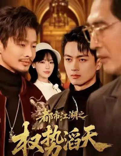 都市江湖之权势滔天(80集全)常文景&鲜嘉臣-初遇资源网