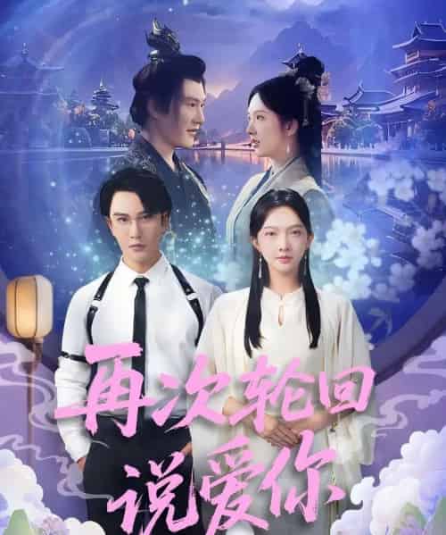再次轮回说爱你 (92集) 丁果 (王婷羽) &马蕊-初遇资源网