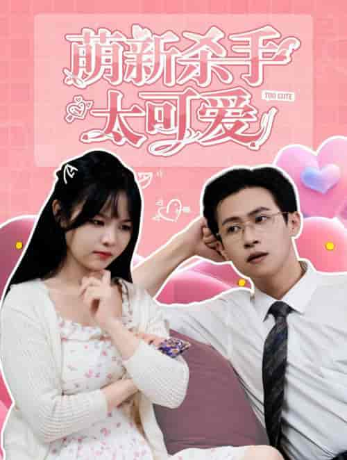 萌新杀手太可爱（75集全）-初遇资源网