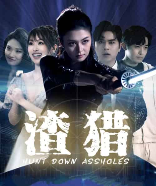 渣猎(30集)唐雨晴&莫钧翔-初遇资源网