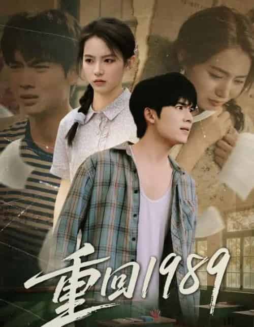 重回1989(70集全)蔡中原&刘君洋-初遇资源网