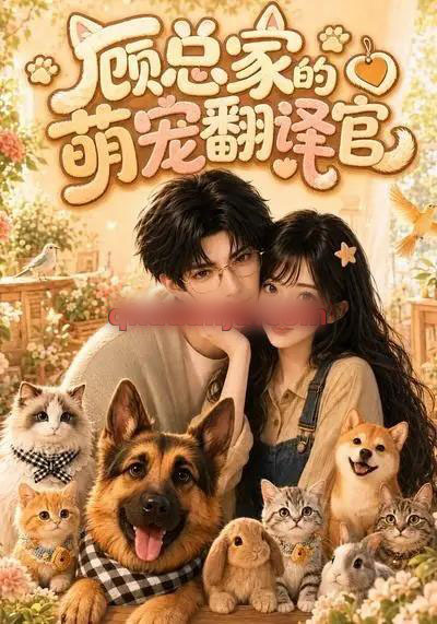 顾总家的萌宠翻译官(80集全)AI短剧-初遇资源网