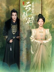 玉簪斜挽云鬓碎(80集全)曾乙同&杨晨璐-初遇资源网