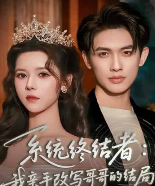 系统终结者:我亲手改写哥哥的结局(59集全)李一庆&苏弋涵-初遇资源网