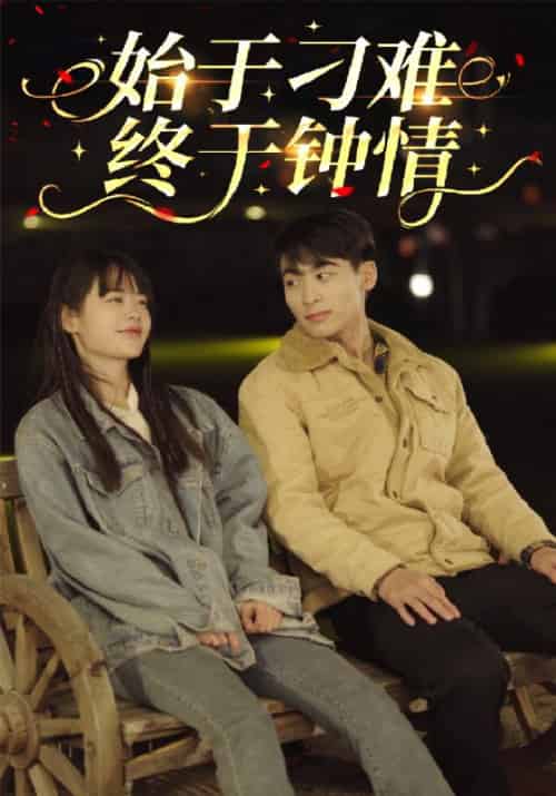 始于刁难终于钟情（105集全）宋明玉＆瞿依依 - 夸克短剧