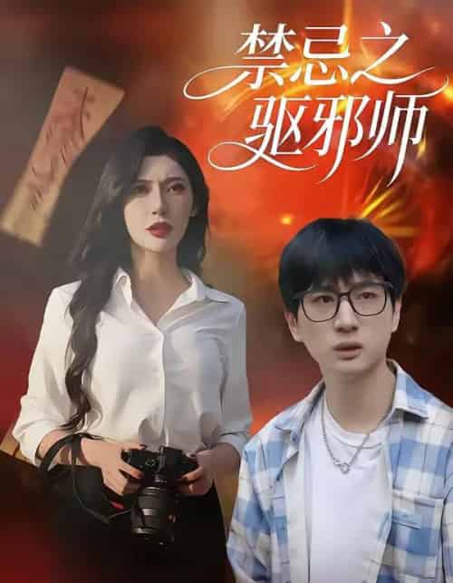 禁忌之驱邪师（36集全）张十四＆王安忆 - 夸克短剧