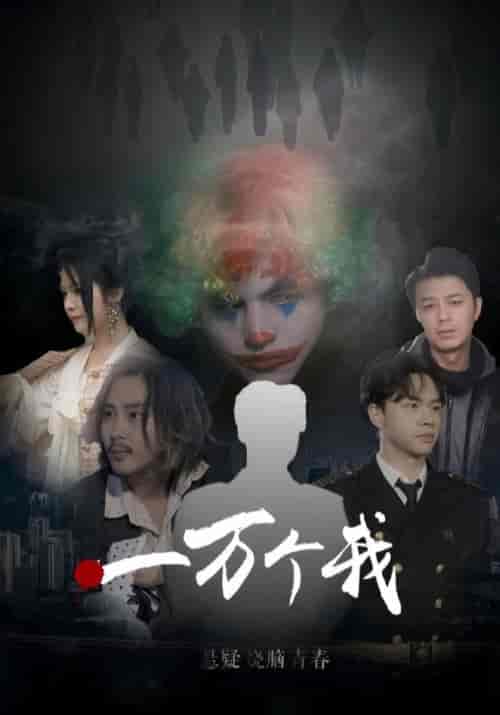 一万个我(68集全)陆化文&白依瑶-初遇资源网
