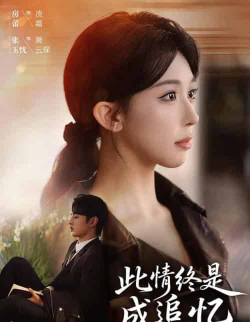 此情终是成追忆（70集全）张玉忱＆房蕾-初遇资源网