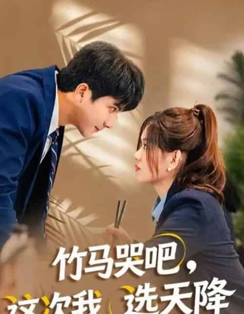 竹马哭吧,这次我选天降(81集全)杨雪玉&刘轩-初遇资源网
